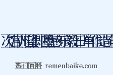 次莒州望即墨感乐毅田单作造句是什么意思的图片